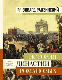 История династии Романовых