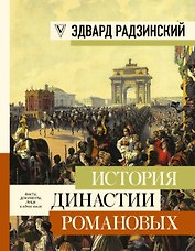 История династии Романовых