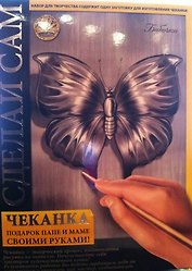 Набор Чеканка Бабочка или Лев (Сделай сам) (коробка)