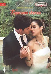 Брачная сделка