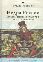 Недра России: Власть, нефть и культура после социализма
