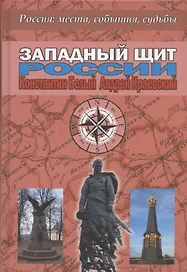Западный щит России