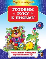 УСС.Готовим руку к письму