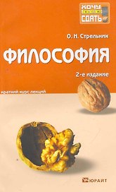 Философия 2-е изд. пер. и доп. конспект лекций