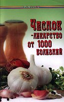 Чеснок - лекарство от 1000 болезней