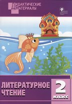Литературное чтение. Разноуровневые задания. 2 класс. ФГОС