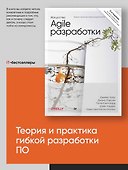 Искусство Agile-разработки. Теория и практика гибкой разработки ПО - 2