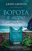 Ворота к морю - 0