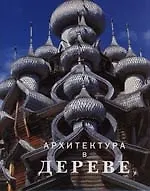Архитектура в дереве