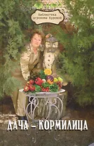 Дача-кормилица (2 изд) (БиблАгрБур)
