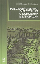 Рыбохозяйственная гидротехника с основами мелиорации: Учебное пособие.