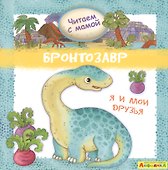 Айфолика. Читаем с мамой. Бронтозавр. Я и мои друзья - 0