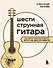 Шестиструнная гитара: как легко и быстро освоить игру на инструменте - 0