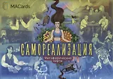 Метафорические карты "Самореализация"