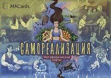 Метафорические карты "Самореализация"