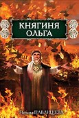 Княгиня Ольга - 0