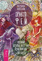 Оракул фей. Послания, которые несут нам духи природы (брошюра)