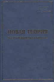 Новая теория воспроизводства капитала: развитие и практическое применение