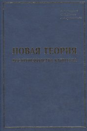 Новая теория воспроизводства капитала: развитие и практическое применение
