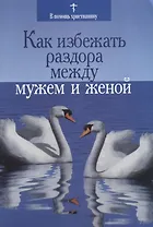 Как избежать раздора между мужем и женой