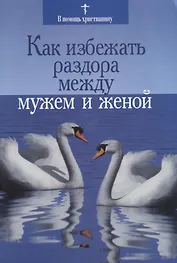 Как избежать раздора между мужем и женой