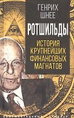 Ротшильды. История крупнейших финансовых магнатов - 0
