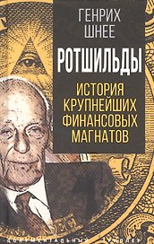 Ротшильды. История крупнейших финансовых магнатов