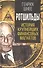 Ротшильды. История крупнейших финансовых магнатов - 0