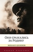 Они сражались за Родину. Судьба человека - 0