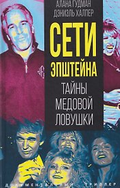 Сети Эпштейна. Тайны медовой ловушки