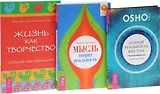 Открой реальность вне ума + Жизнь как творчество + Мысль творит реальность (комплект из 3 книг)