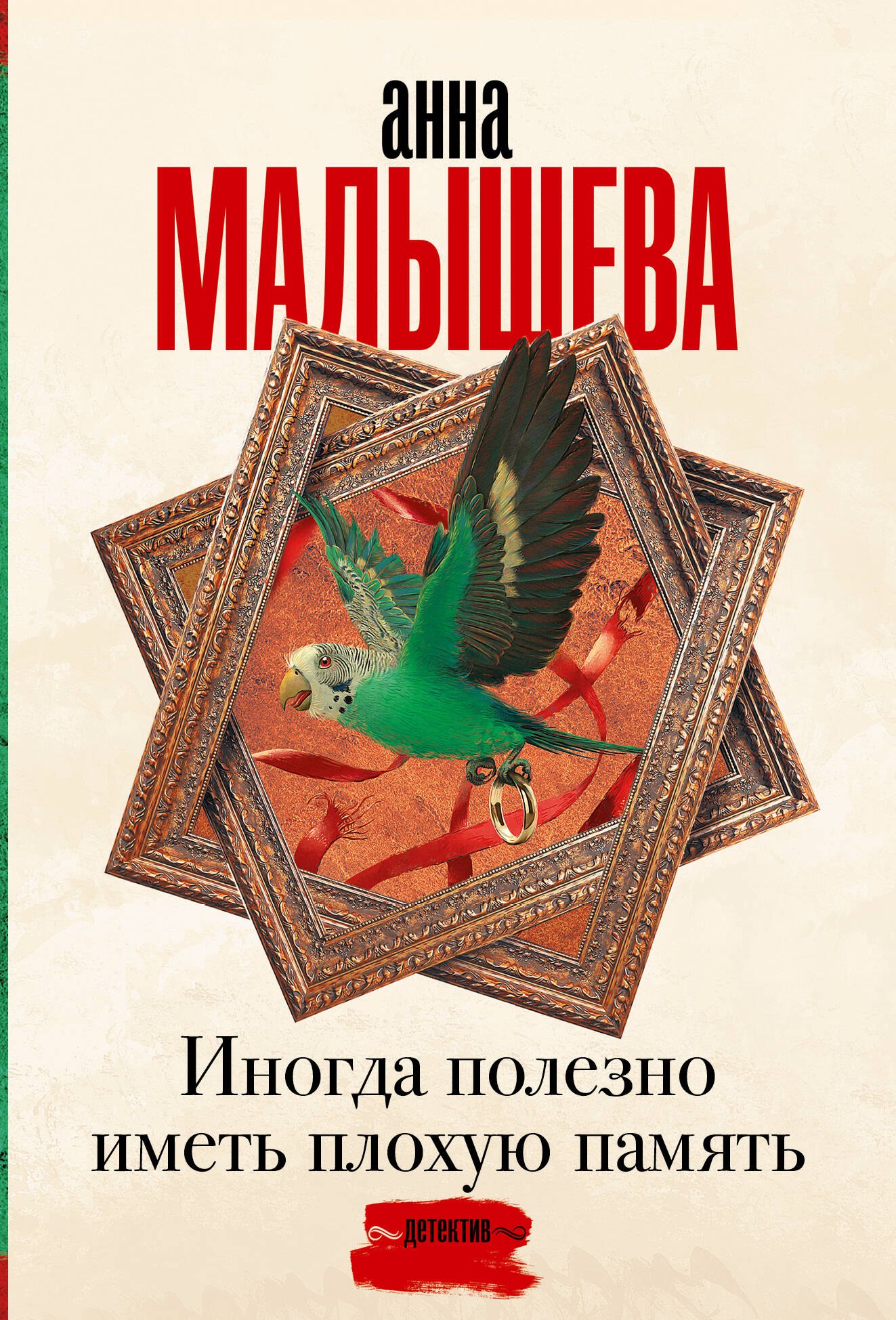 

Иногда полезно иметь плохую память