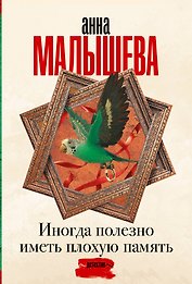 Иногда полезно иметь плохую память