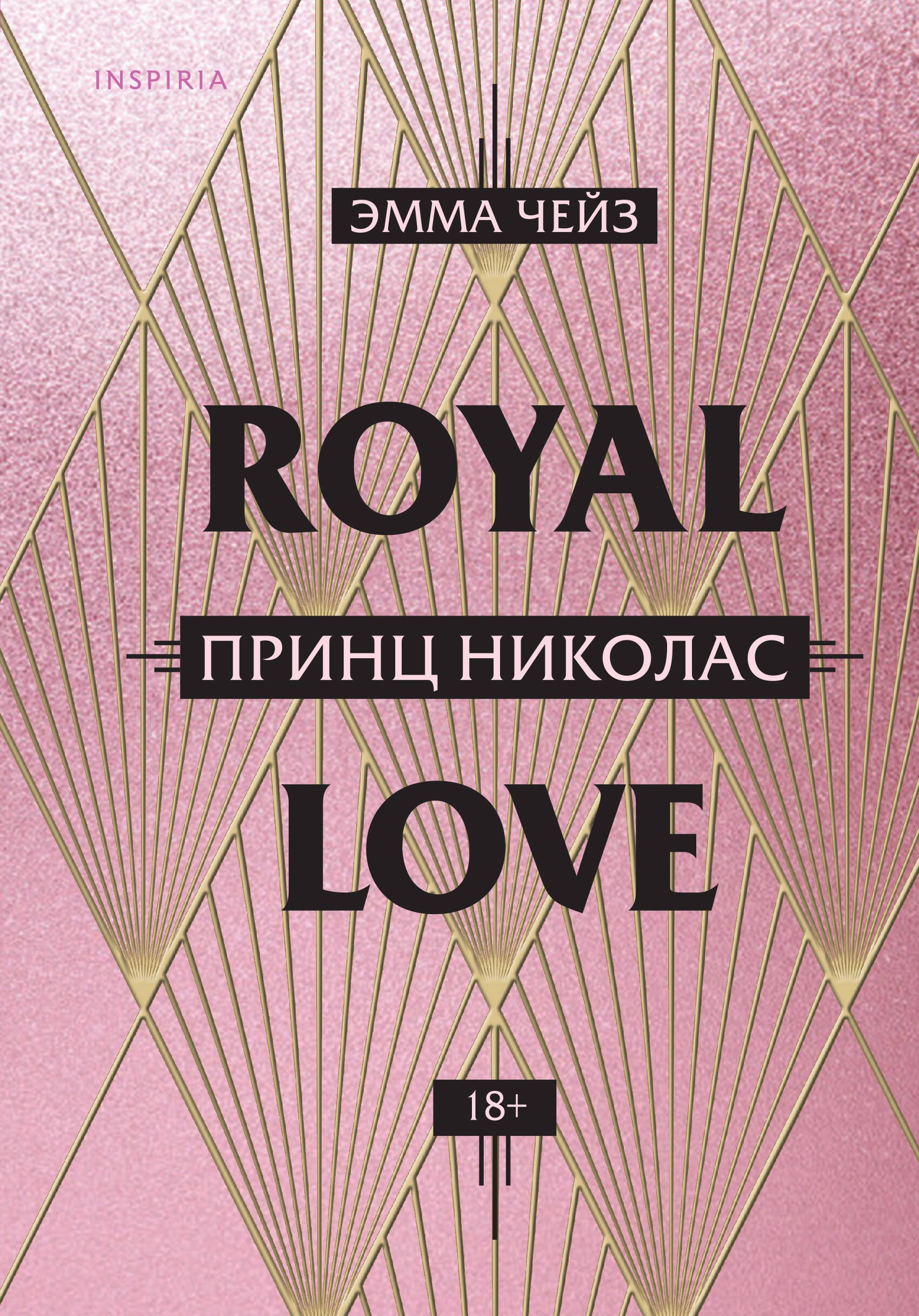 

Royal Love. Принц Николас