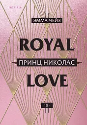 Royal Love. Принц Николас