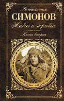 Живые и мертвые. Кн. 2