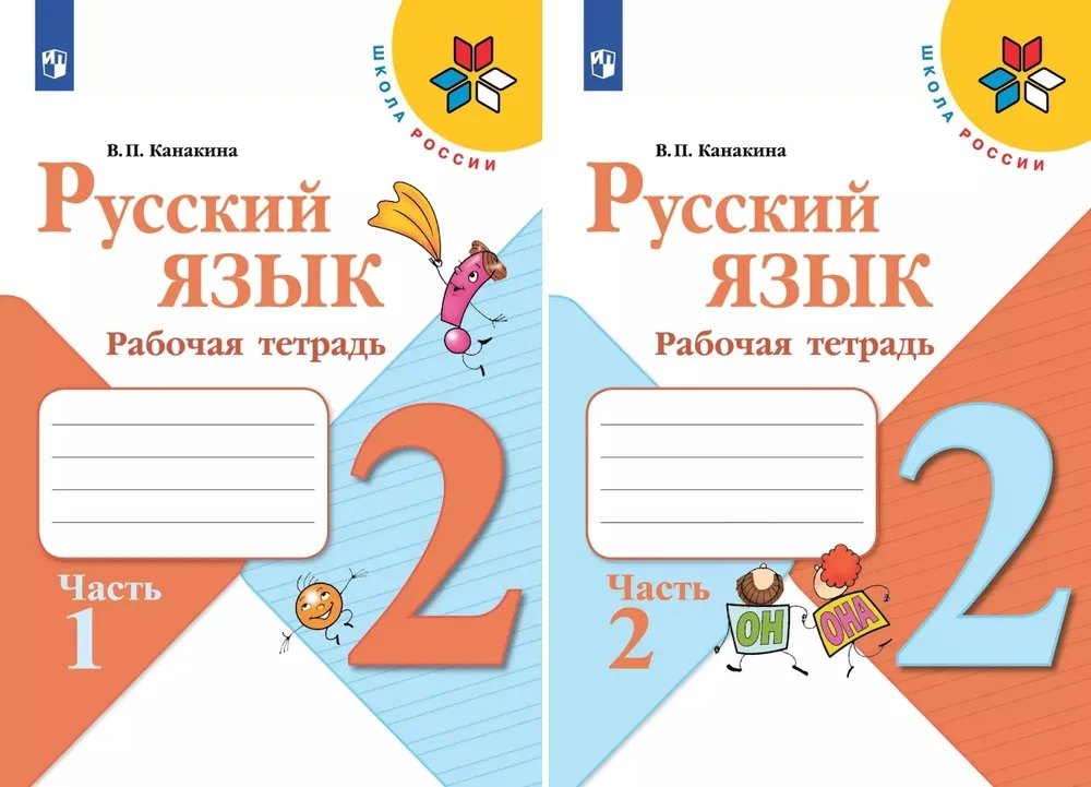 

Русский язык. 2 класс. Рабочая тетрадь. В 2-х частях (Комплект)