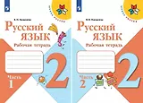 Русский язык. 2 класс. Рабочая тетрадь. В 2-х частях (Комплект)