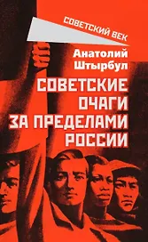 Советские очаги за пределами России