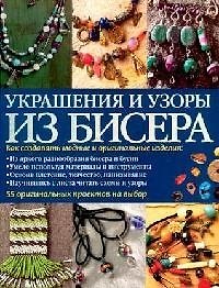 Украшения и узоры из бисера