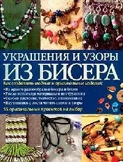 Украшения и узоры из бисера