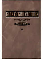 Кавказский сборник 2(34)