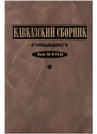 Кавказский сборник 2(34)