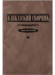 Кавказский сборник 2(34)