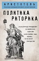 Политика. Риторика