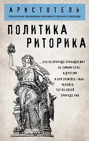 Политика. Риторика