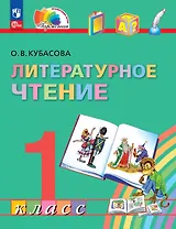 Литературное чтение. 1 класс. Учебное пособие