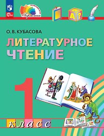 Литературное чтение. 1 класс. Учебное пособие