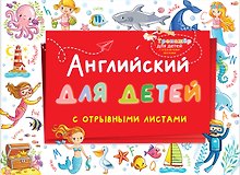 Английский для детей с отрывными листами