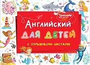 Английский для детей с отрывными листами